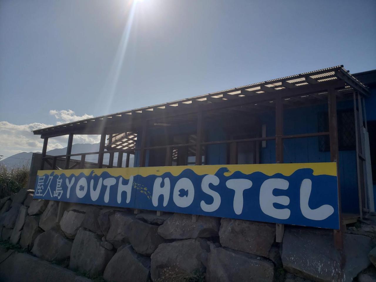 Yakushima Youth Hostel Eksteriør bilde
